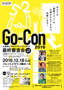 Go-Con2016最終審査会